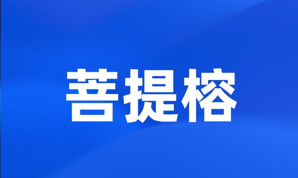 菩提榕