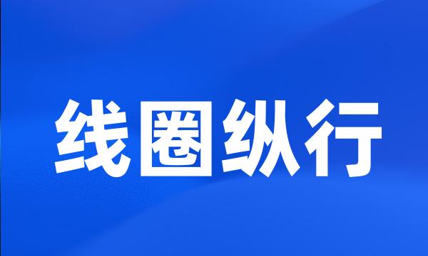 线圈纵行