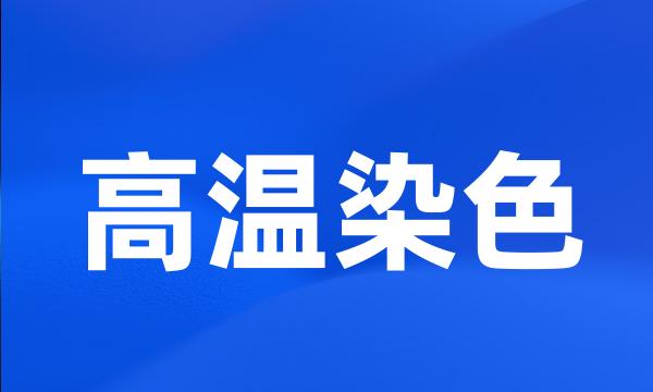 高温染色