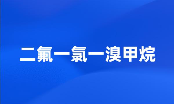 二氟一氯一溴甲烷