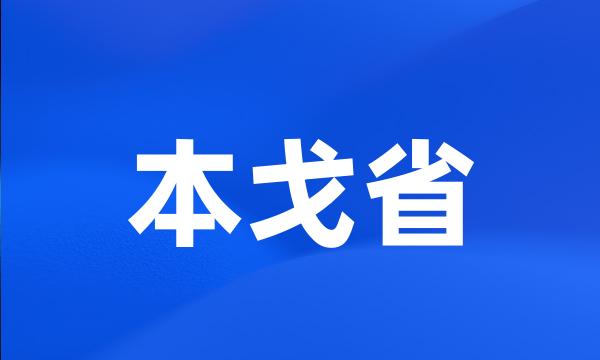 本戈省