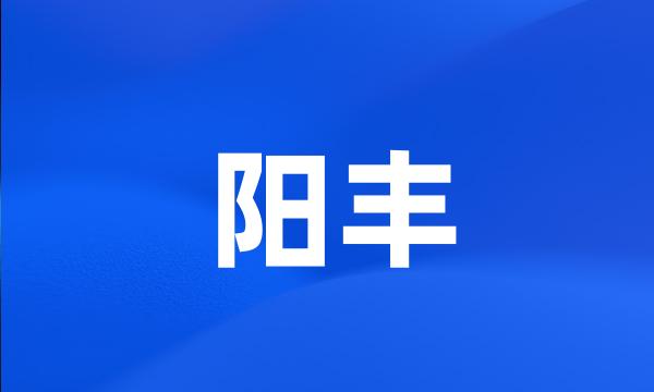 阳丰