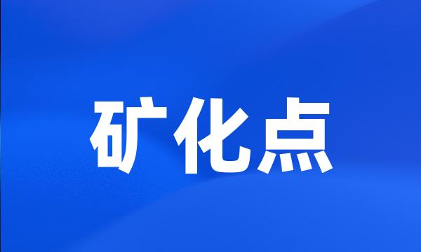 矿化点