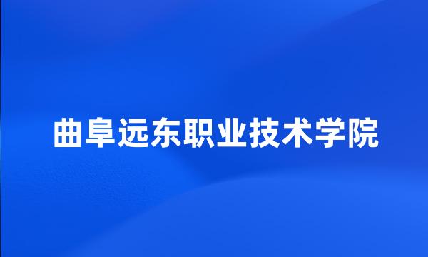 曲阜远东职业技术学院