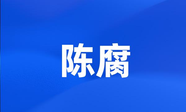 陈腐