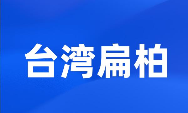 台湾扁柏