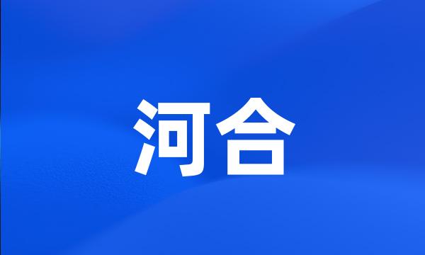 河合