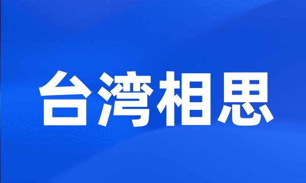 台湾相思