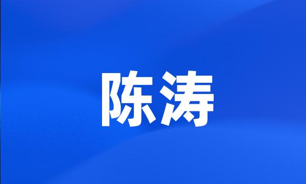 陈涛