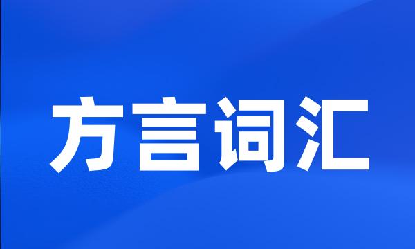 方言词汇