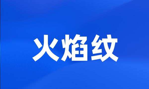 火焰纹