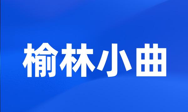 榆林小曲