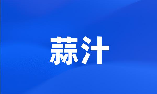 蒜汁