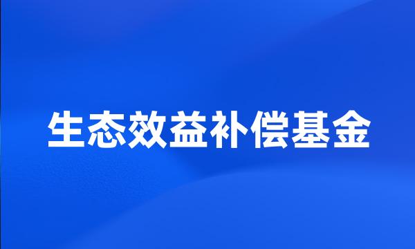 生态效益补偿基金