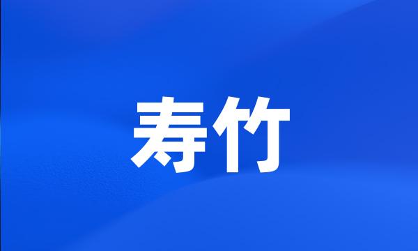 寿竹