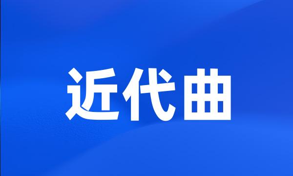 近代曲