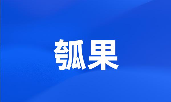 瓠果