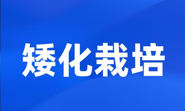 矮化栽培