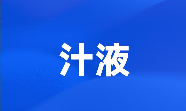 汁液