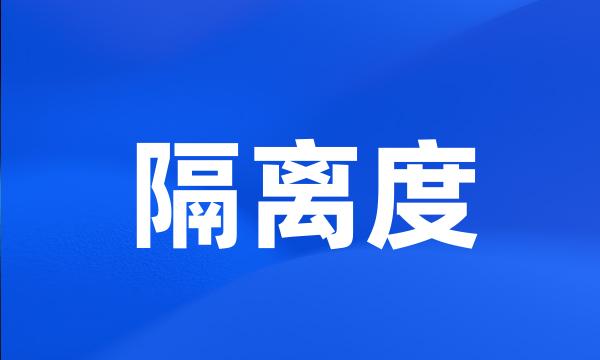 隔离度