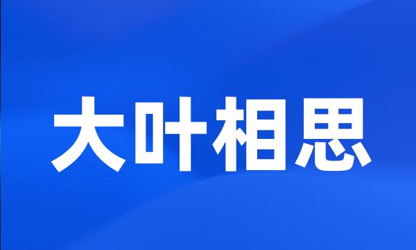 大叶相思