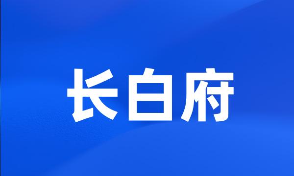 长白府