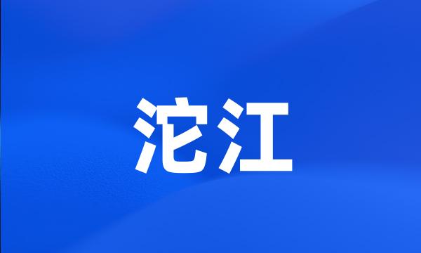 沱江