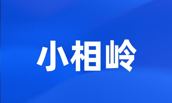 小相岭