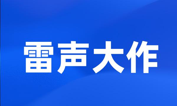 雷声大作