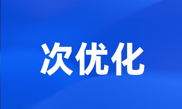 次优化