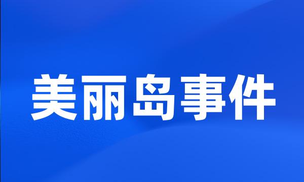 美丽岛事件