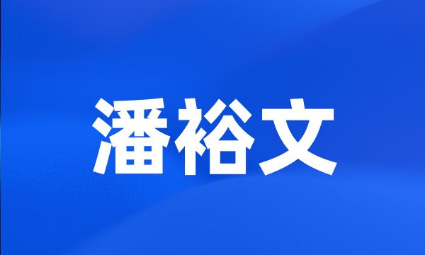 潘裕文