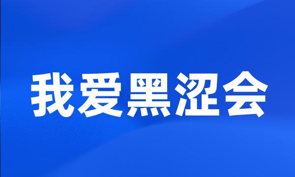 我爱黑涩会