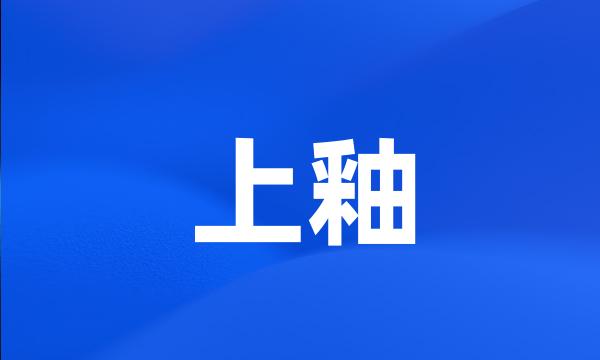 上釉