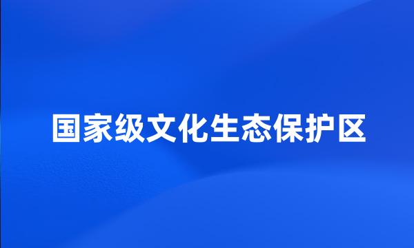 国家级文化生态保护区