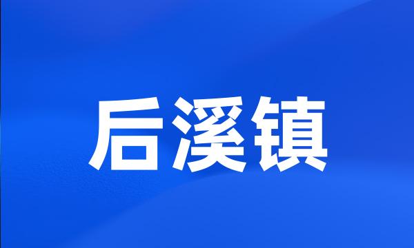 后溪镇