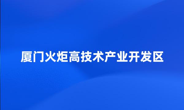 厦门火炬高技术产业开发区