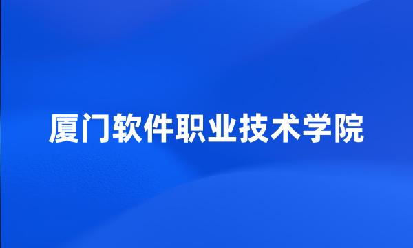 厦门软件职业技术学院