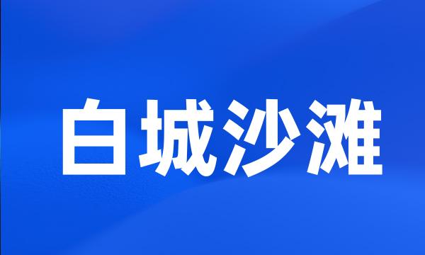 白城沙滩