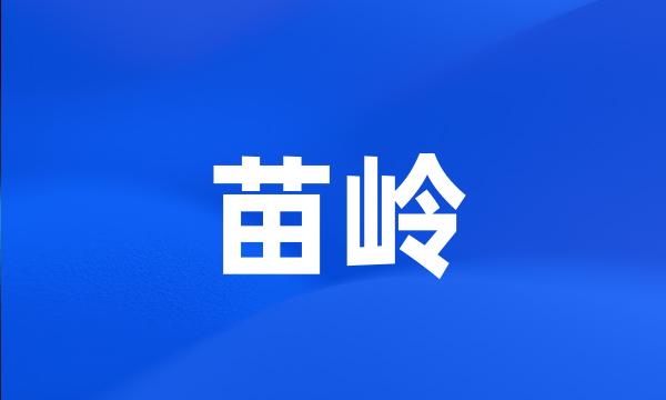 苗岭