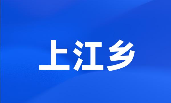 上江乡