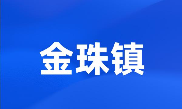 金珠镇