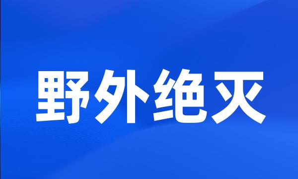 野外绝灭