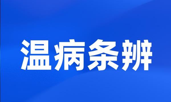 温病条辨