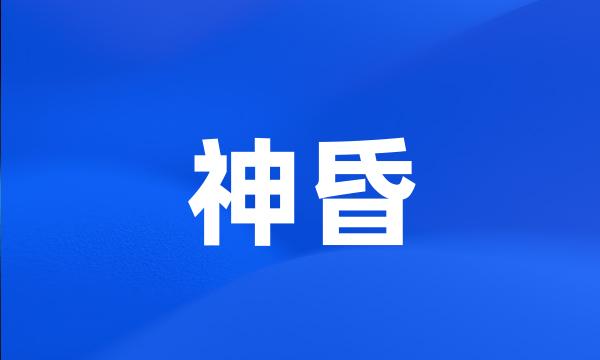 神昏