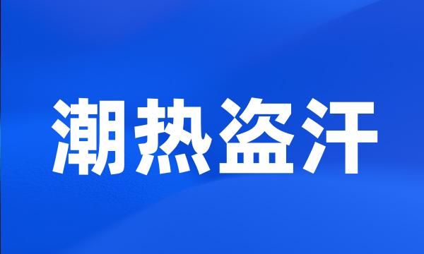 潮热盗汗