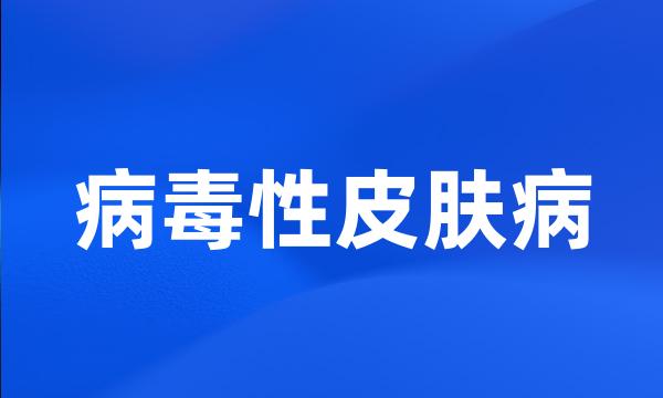 病毒性皮肤病