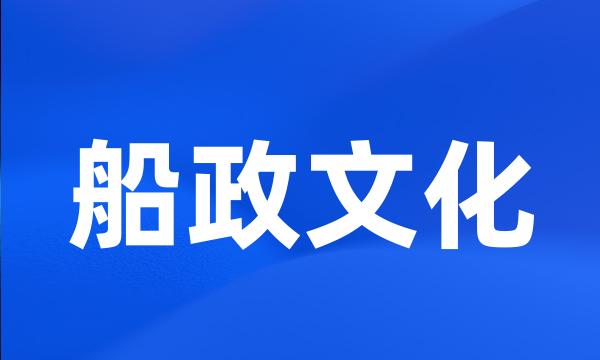 船政文化