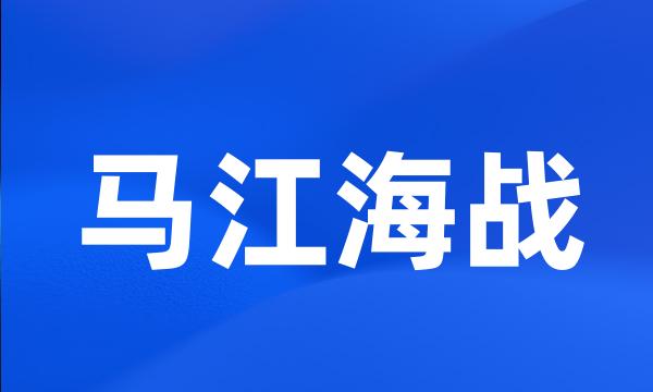 马江海战