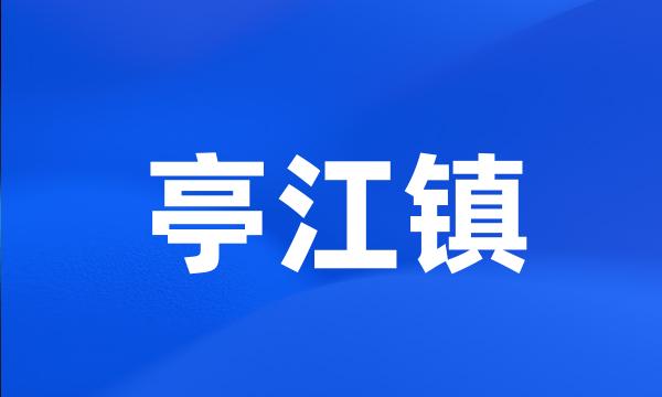 亭江镇